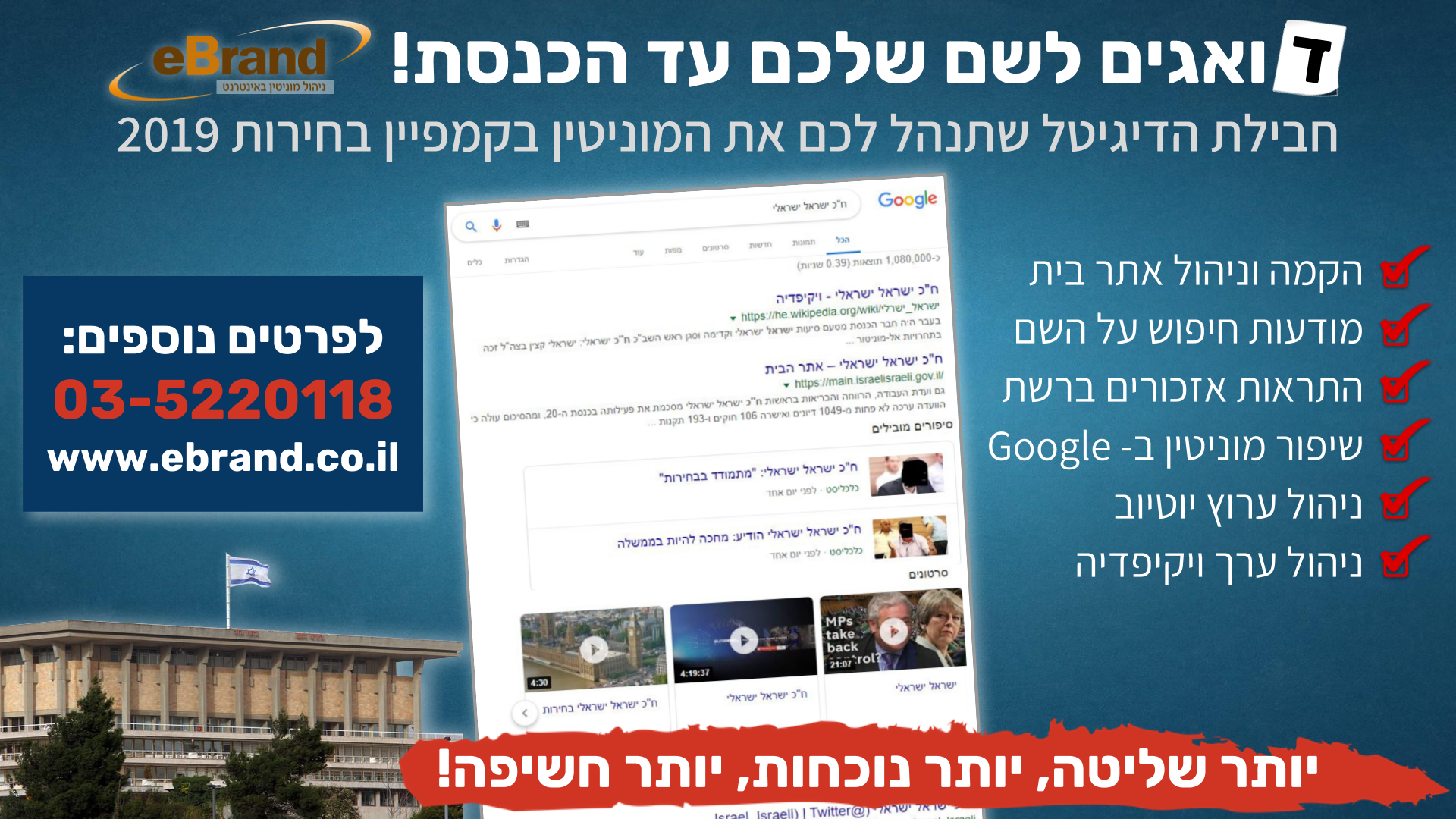 ניהול מוניטין לחברי כנסת