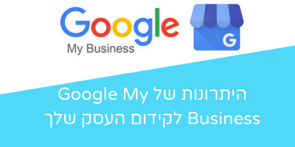 היתרונות-של-Google-My-Business-3-940×470
