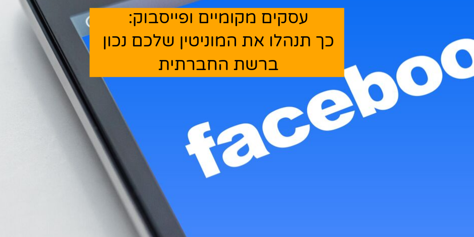 עותק של עסקים מקומיים ופייסבוק_ כך תנהלו את המוניטין שלכם נכון ברשת החברתית