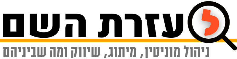 לעזרת השם - ניוזלטר ניהול מוניטין באינטרנט