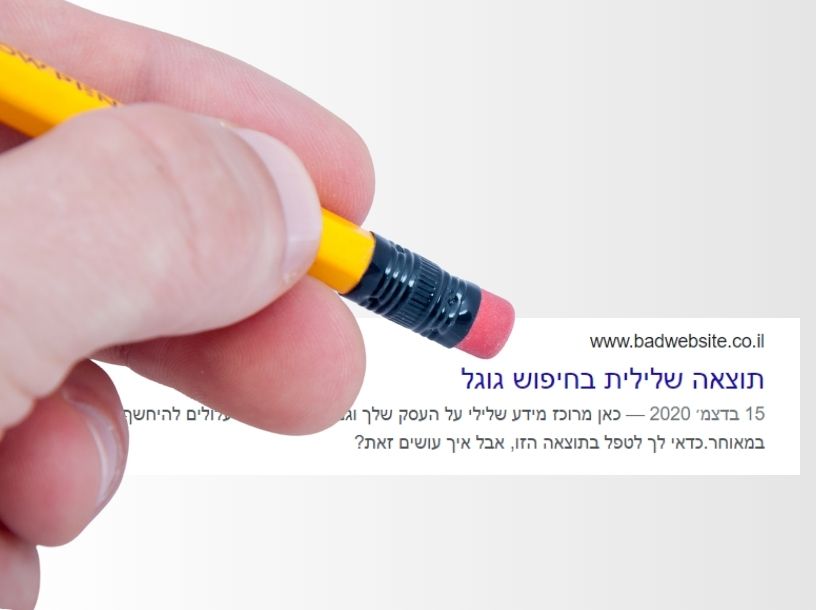 מחיקת תוצאות חיפוש בגוגל - זה אפשרי?