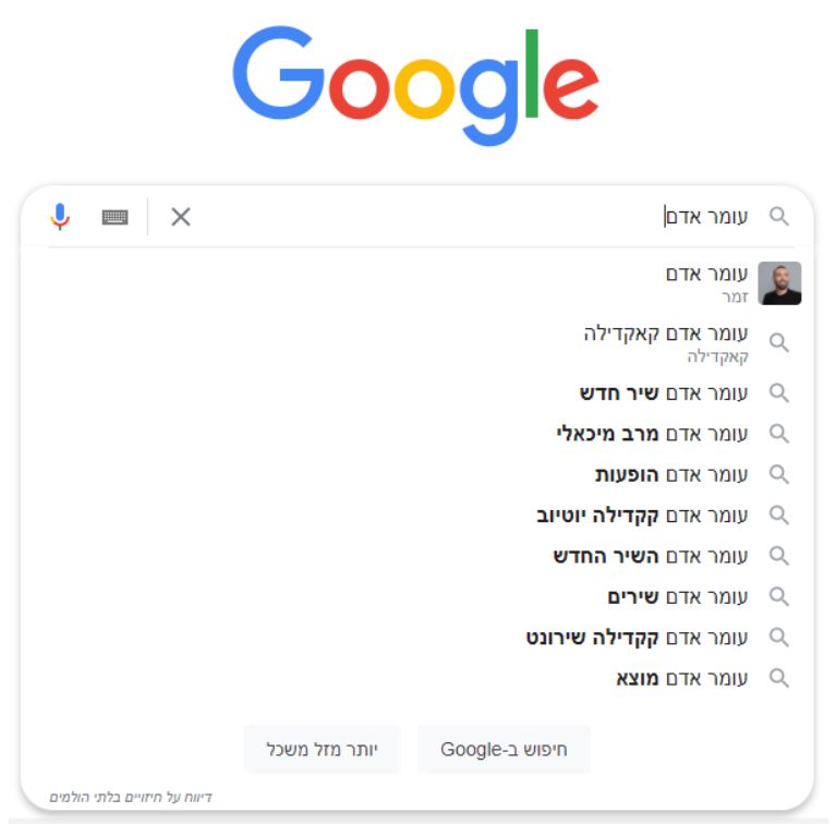 השלמה אוטומטית בגוגל - עומר אדם