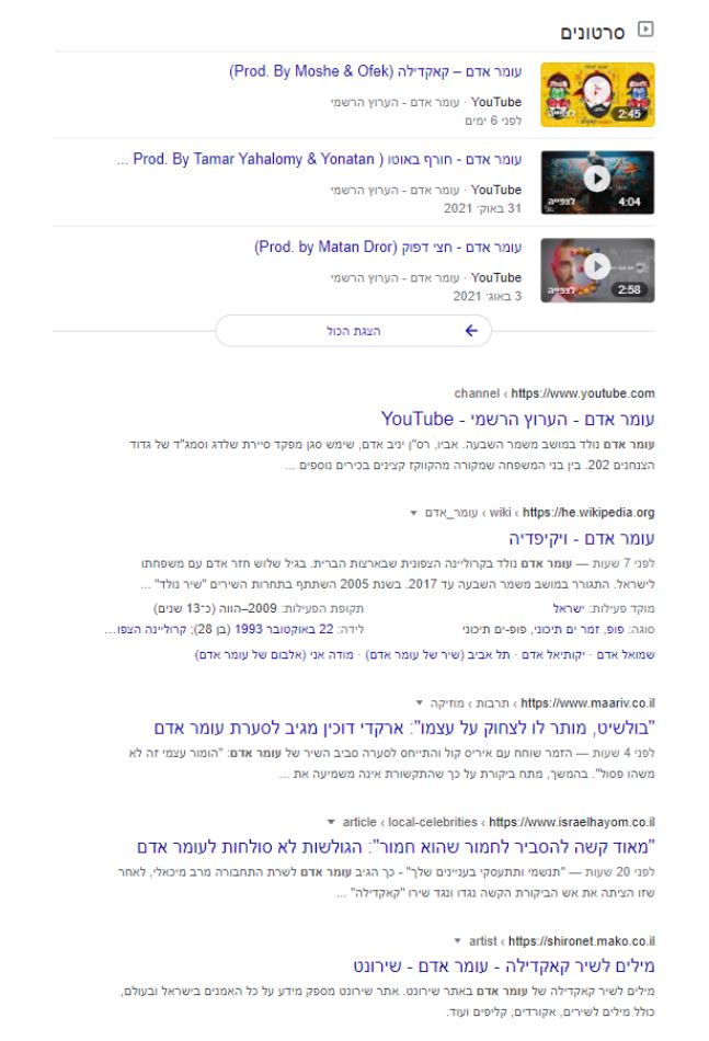 תוצאות החיפוש האורגניות בחיפוש "עומר אדם"