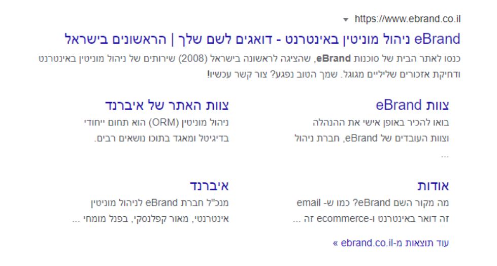 סייטלינקים בראש תוצאות החיפוש (צילום מסך, Google)