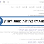 תוצאות לא צמודות מאותו דומיין בחיפוש Google