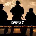 10 טיפים להתנהלות מוצלחת בדיגיטל בתקופת המלחמה