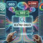 ניהול מוניטין ב-AI: מה עונה ChatGPT כשמקישים את השם שלכם?